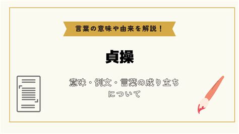 貞操 意味|「貞操」の読み方/意味・「貞操」を使った例文・「。